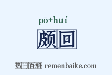 颇回是什么意思的图片